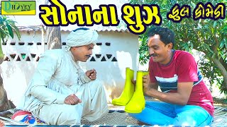 Sonana Shoes||સોનાના શૂઝ||Deshi Comedy।।Comedy Video ll