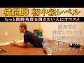 【横開脚】180度開脚をしたい人にオススメのストレッチルーティン