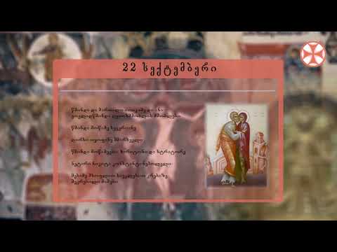 საეკლესიო კალენდარი (22 სექტემბერი, 2019 წ.)