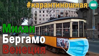 #КАРАНТИНОШНАЯ Милан, Бергамо, Венеция