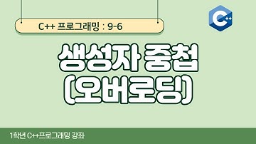 C++ 강좌 9-6 생성자 중첩(오버로딩)