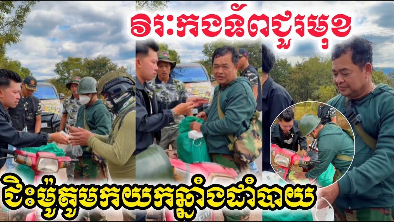 វិរះកងទព័ ជិះម៉ូតូមកយកឆ្នាំងដេីម្បីដាំបាយ វិឌីអូនេះជួយតាំងពីខែ១២ ថ្ងៃទី២៧