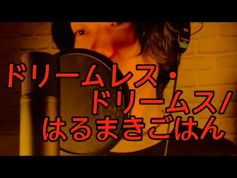 ドリームレス・ドリームス/はるまきごはん　Covered by浦上力士
