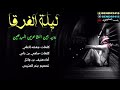شيله ليله الفرقا كلمات الشاعرين سامي دلي  جمعه العلي أداء منيف بن واثل