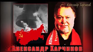 Рассвет ТВ.Александр Харчиков. Поставим заслон фашизму!