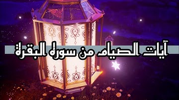 آيات الصيام من سوره البقرة