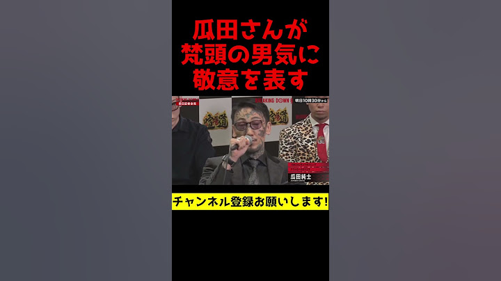 梵頭とバチバチだった瓜田さんが梵頭の男気に感謝するシーン【朝倉未来/切り抜き】#shorts