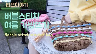 ENG) 코바늘 귀여운 라피아 버블스티치 가방(Bobble stitch crochet bag)/페이퍼실/뜨개/코바늘 가방/Crochet Bag/raffia yarn/코바늘 뜨기