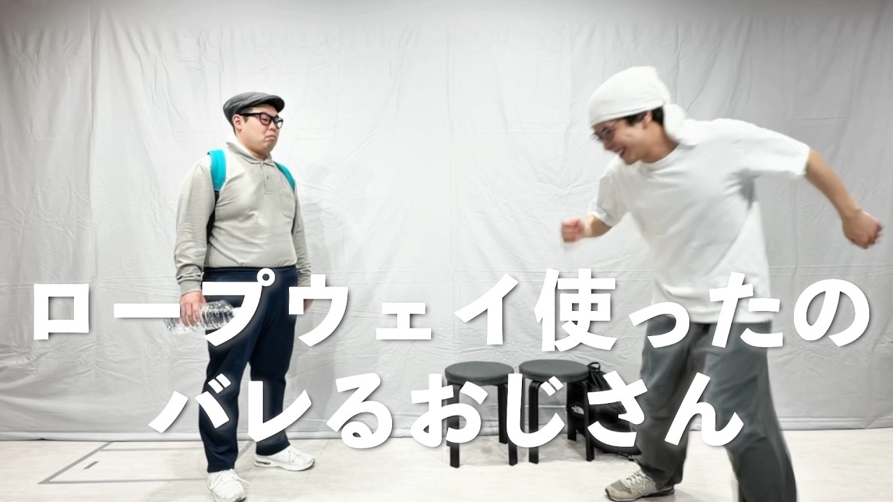 『ロープウェイ使ったのバレるおじさん』