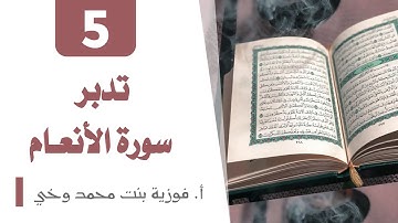تدبر سورة الأنــعـــام: الوجه 4 (تكملة) -  تدبر من الآية [31 - 35]