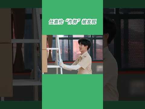 #嗨放派2 任嘉伦“作弊”被发现