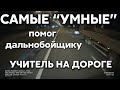 Подборка САМЫХ "УМНЫХ" водителей #382