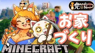 【Minecraft】第三話🐾お家完成させるぞ！【＃焼いたねこれ 】