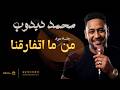محمد دبدوب  من ما اتفارقنا جديد 2026 أغاني عود سودانيه