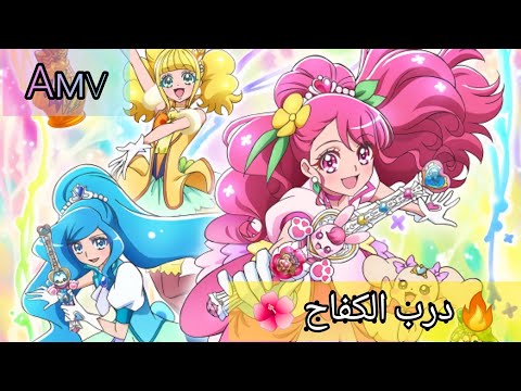 درب الكفاح أغنية عربية رائعة و جميلة على أنمي قوة غليتر أو بريكيور