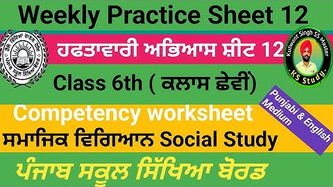 6th class weekly practice sheet 12 || social Study || English Punjabi medium || fully solved
