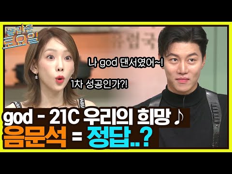 god {21C 우리의 희망} ♪ 허세美 장착 완. god의 댄서였던 음문석의 받쓰는?#놀라운토요일 | amazingsaturday EP.225 | tvN 220813 방송