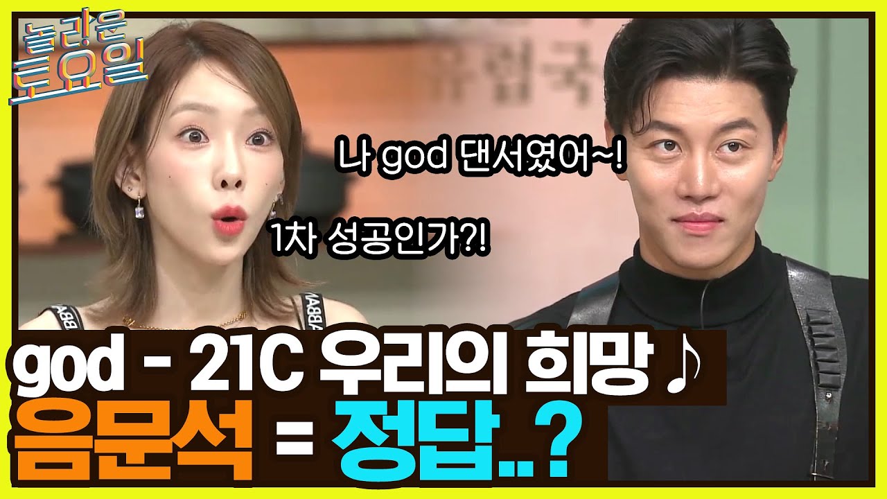 god {21C 우리의 희망} ♪ 허세美 장착 완. god의 댄서였던 음문석의 받쓰는?#놀라운토요일 | amazingsaturday EP.225 | tvN 220813 방송