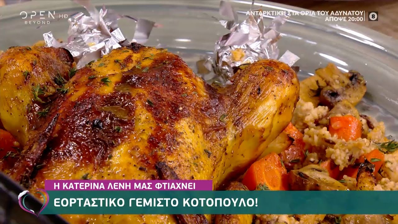 Συνταγή για εορταστικό γεμιστό κοτόπουλο από την Κατερίνα Λένη | Ευτυχείτε! 22/12/2020 | OPEN TV