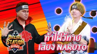 Online Station ท้าไฝว้ | EP. 29 ทายเสียงท่าไม้ตายจาก Naruto กับช่อง SayRays