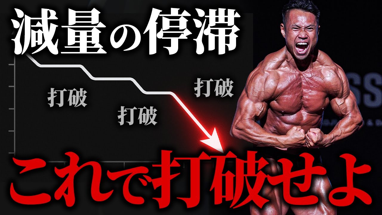 【減量の停滞はこれで打破せよ！】ボディビル日本王者が語る！体脂肪を落とす切り札。