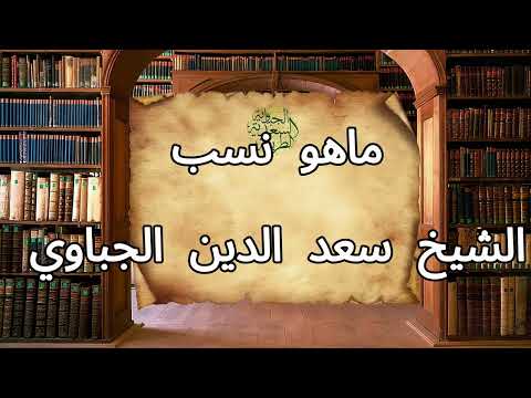 ماهو نسب الشيخ سعد الدين الجباوي