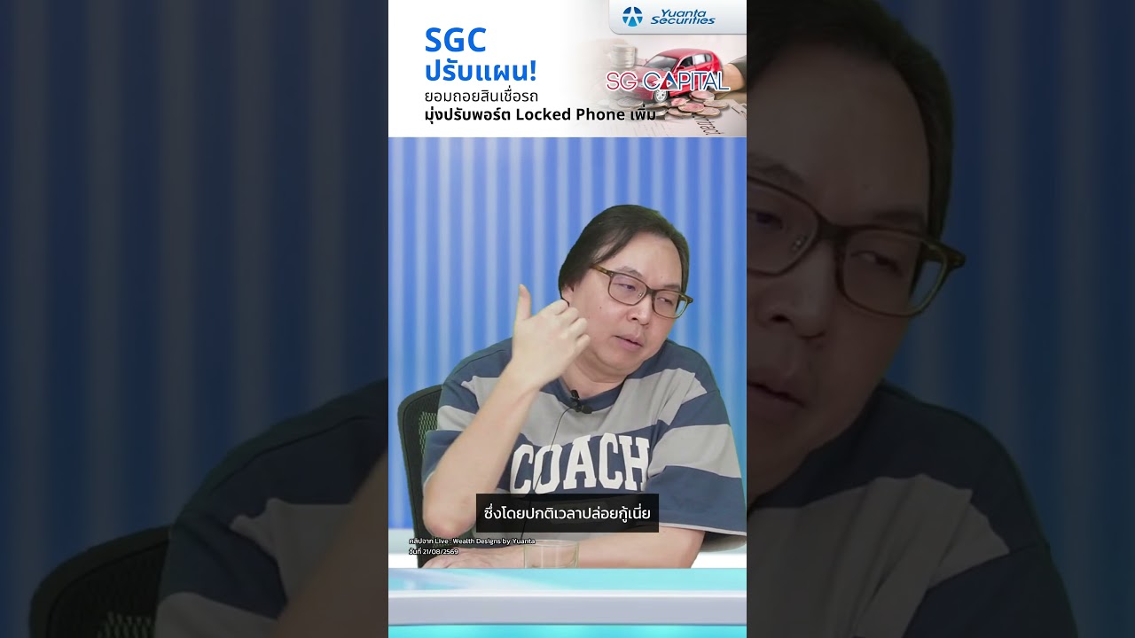 ⁣SGC ปรับแผน! | ยอมถอยสินเชื่อรถ มุ่งปรับพอร์ต Locked Phone เพิ่ม #yuantaresearch