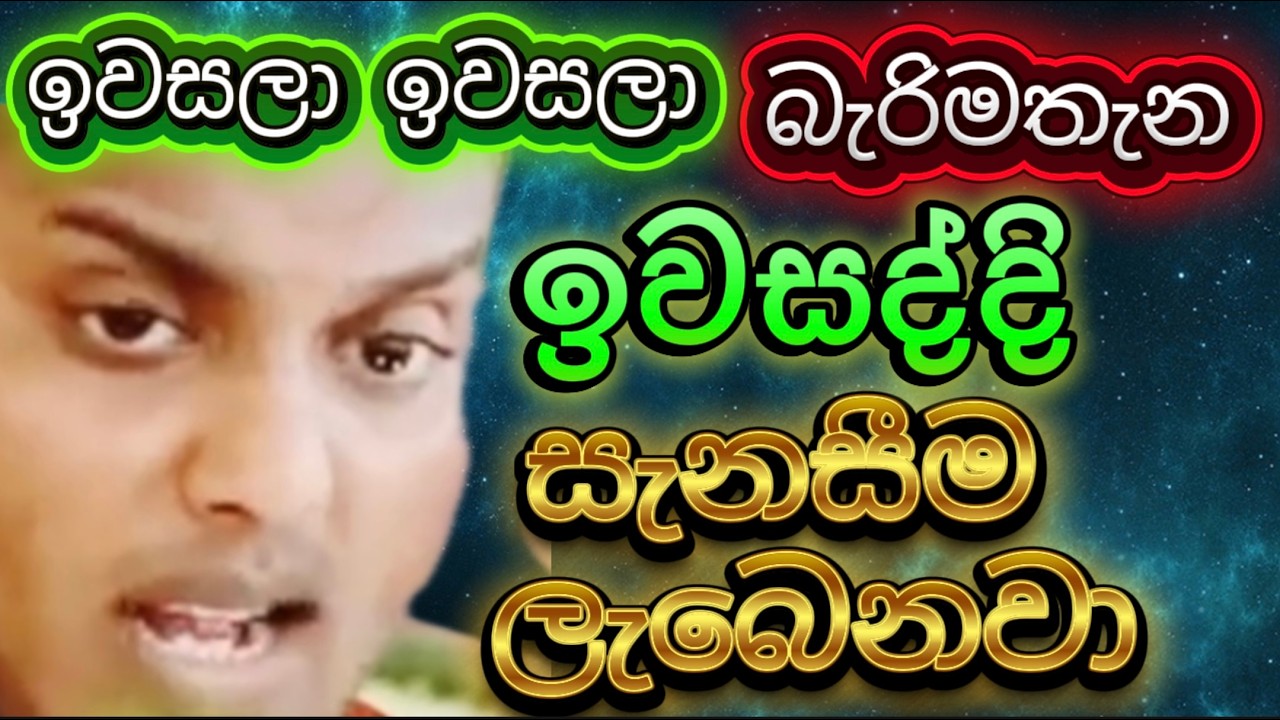 ඉවසලා බැරිමතැනදි ඉවසනකොට සැනසීම ලැබෙනවා සත්තයි - කත්නොරුවෙ සිරිධම්ම හිමි Kathnoruwe Siridamma Himi