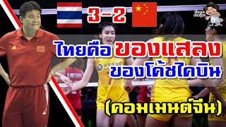 คอมเมนต์ชาวจีนฉุน หลังจีนแพ้ไทย 2-3 เซต ศึก VNL2022