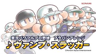 ヴァンプ・スラッガー