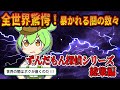 【総集編】闇を暴くずんだもん探偵Z!【ずんだもん&ゆっくり解説】