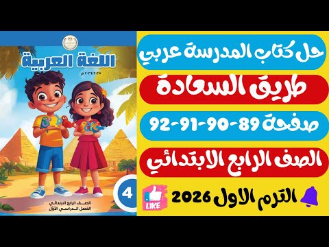 حل صفحة 89 90 91 92 كتاب المدرسة نشيد طريق السعادة عربي رابــعــ ـ ـة ابـتـ ــ ـدائـي ترم اول