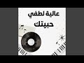 حبيتك حبيتك