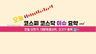 금요일 신고가 종목과 대량 체결 상위, 전일 상한가, 투자경고 주의종목, 증시요약까지 빠르게 정리#주식  #읽어주는주식