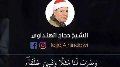 الشيخ حجاج الهنداوي سورة يس