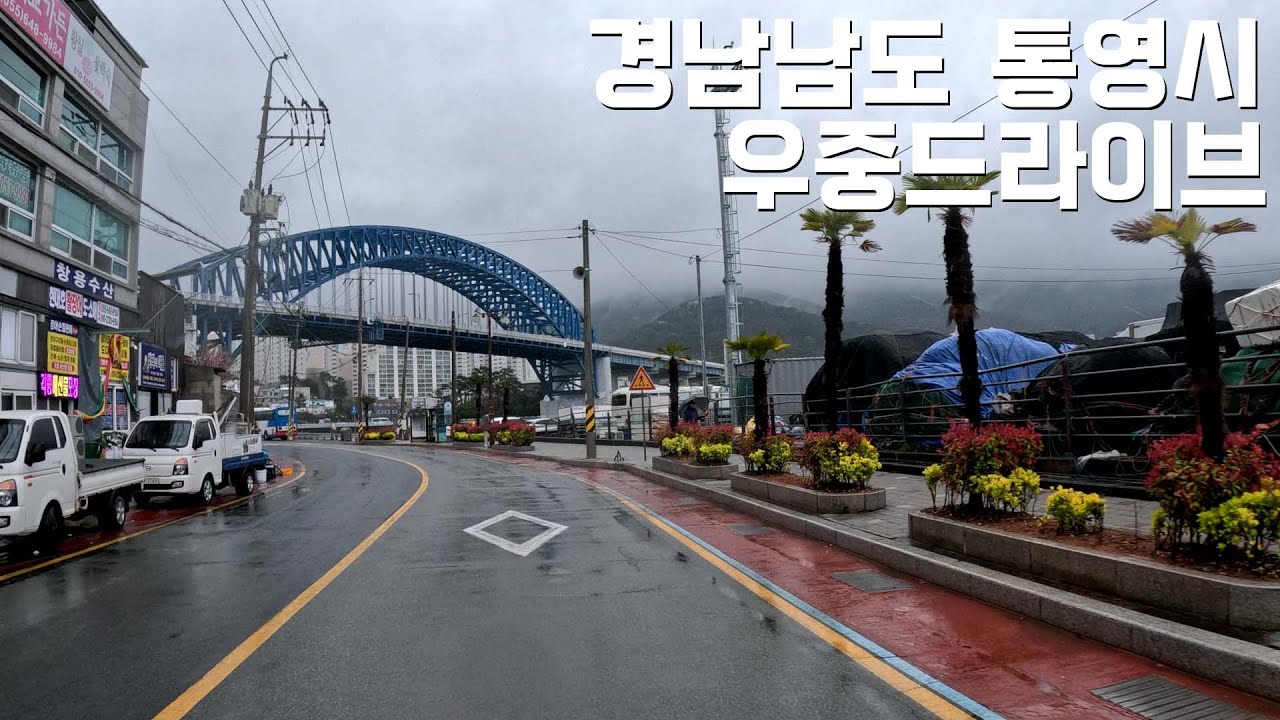 4k 경남 통영시 우중 드라이브