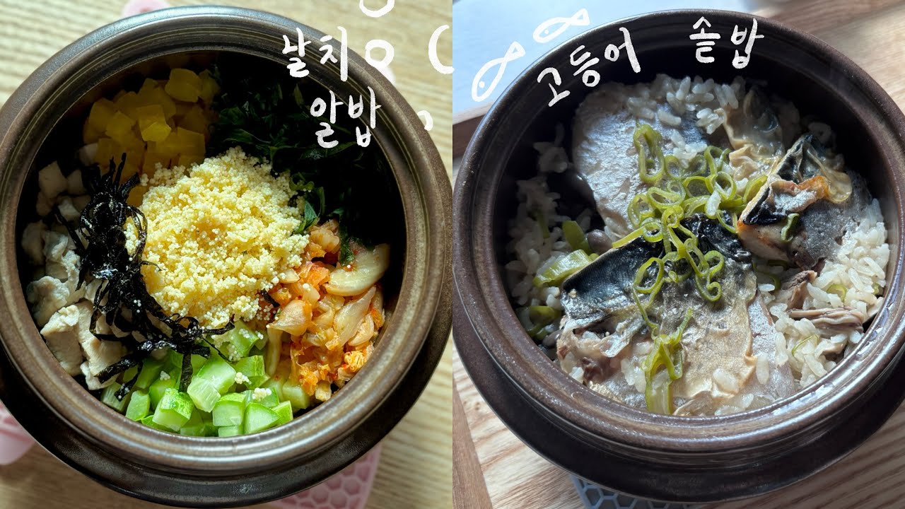 뚝배기로 날치알밥과 고등어솥밥 해먹기🐟🍚