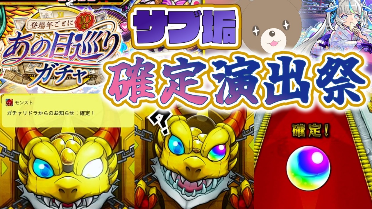 【モンスト】なぜここで?!確定演出出まくりのあの日巡りガチャ!|サブ垢編【女性実況】