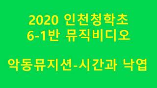 2020 인천청학초 6-1 뮤직비디오 시간과 낙엽