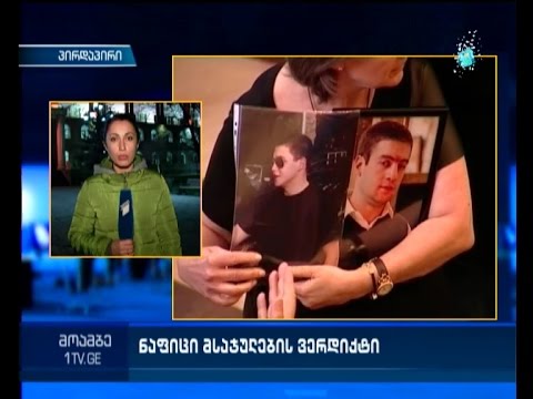 საზოგადოება ვერდიქტის მოლოდინში