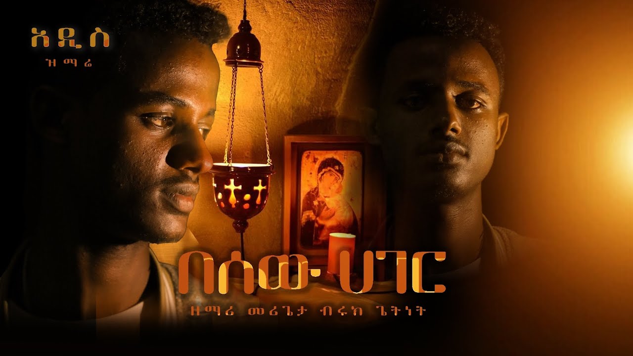 🔴አዲስ መዝሙር በእንባ ጭምር የምትሰሙት መዝሙርዘማሪ መ/ታብሩክ ጌትነት