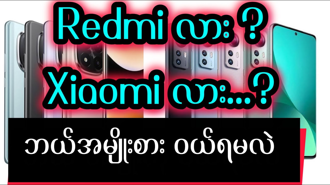 Redmi ထဲက ဘယ် ဖုန်းဝယ်သင့်လဲ..???