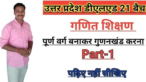 UP Deled/BTC 21 BATCH||Maths||second Semester||पूर्ण वर्ग बनाकर गुणनखंड करना||Part-1