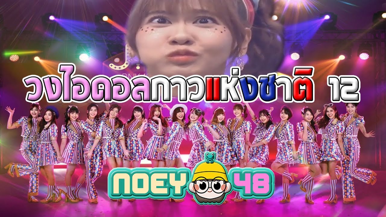 วงไอดอลกาวแห่งชาติ 12 [BNK48]