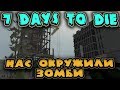 Ночной рейд зомби на базу выживших - МОД Starvation для 7 Days to Die - Выживание холодной ночью