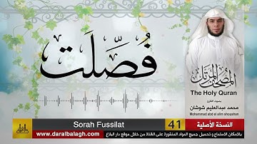 41 - سورة فصلت ( مصحف القارئ: محمد شوشان )
