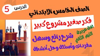 الصف الخامس الابتدائي الترم الثاني2023 - لغة عربية - درس ( فكر صغير مشروع كبير )