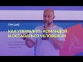 Гори, но не сгорай: как управлять командой и оставаться человеком