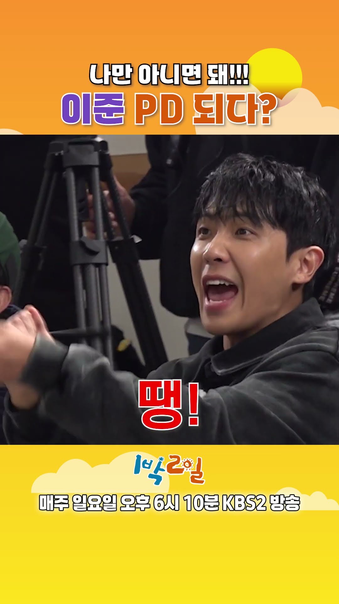 [예고] 나만 아니면 돼!!! 이준 PD 되다? [1박 2일 시즌4/Two Days and One Night 4] | KBS 방송