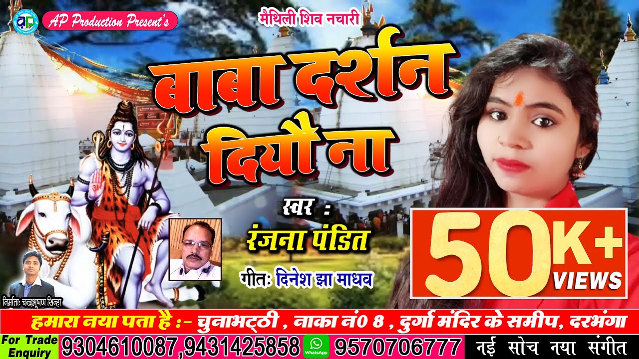 #भोला_बाबा के नव नचारी ।। स्वर :- रंजना पंडित ।। बाबा दर्शन दियौ ना ।|  #Ranjana_Pandit